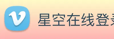 星空在线登录官网 logo